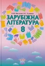 Зарубіжна література (Ніколенко, Туряниця) 8 клас