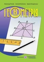 Геометрія (Rohann) 8 клас