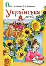 Українська мова (ворон) 8 клас