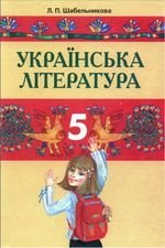 Українська література (шабельникова) клас 5