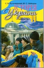 Історія України (Кульчицький, Лебедєва) 11 клас