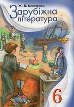 Література Зарубіна (Клименко) 6 клас