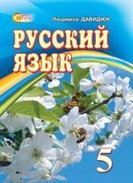 Російська мова (Давидюк) клас 5