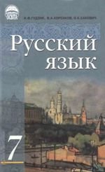 Російська мова (ДЗК) 7 клас