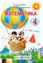 Математика (заїкання) 4 клас 2015
