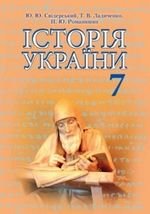 Історія України (Свідерський) 7 клас