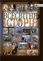 Всесвітня історія клас (Ладиченко, Осмоловський) 10