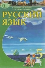 Російська мова (Бикова, Давидюк, Снітко, Racko) клас 5