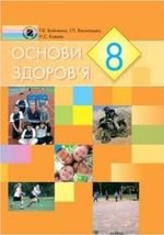 Основи здоровя (Бойченко, Василашко Коваль) 8 клас