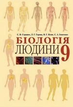 Біологія людини (Страшко, від gorjana, Білик, Гнатенко) 9. 2009