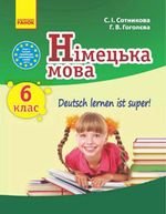 Немецка мова (Сотникова, Гоголєва) 6 клас 2014 року