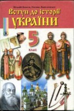 Історія України (Власов, низьким) клас 5