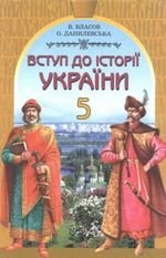 Вступ до історії України Власов, низьким) клас 5