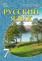 Російська мова (Бикова, Давидюк, Racko, Снітко) 7 клас