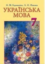 Українська мова (Horoshkina, Попова) 7 клас