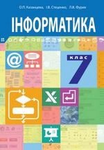Інформатика (Казанцева, Стеценко, Фурик) 7 клас
