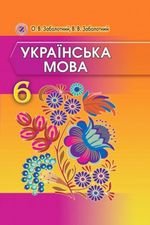 Українська мова (Заболотний) 6 клас
