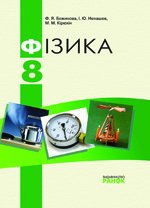 Фізика (Bojinova, Ненашев, Кирюхін) 8 клас