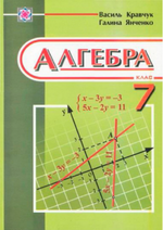 Алгебра (Кравчук, Янченко) 7 клас