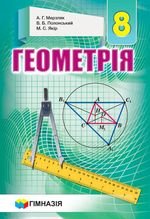 Геометрія (сказав Мерзляков) класу 8 2016 року