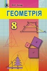 Підручник Геометрія 8 клас Істер 2016 Нова програма