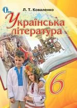 Українська література (Коваленко) 6. 2014