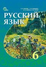 Російська мова (Бикова, Давидюк, Снітко, Рокко) 6. 2014