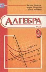 Алгебра (Кравчук, саморобних, Янченко) 9 клас 2009