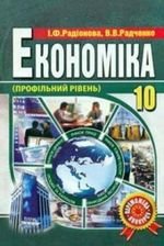 Економіка (Радіонова, Радченко) 10 клас