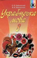 Українська мова (Заболотний) 8 клас