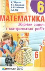 Завдання з математики Zbirnik (сказав Мерзляков) 6. 2014
