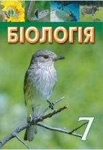 Біологія (Костиков, Волгін, ДОД) 7 клас