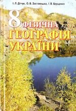Фізична географія України (Ditchuk, Zastavenko, Брусенко) 8 клас