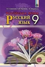 Російська мова (Samonova, Приймак, Гайдена) 9 класу (5 й рік навчання)