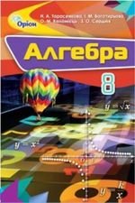 Алгебра (Тарасенкова, Богатирьова, Коломієць, Сердюк) 8 клас