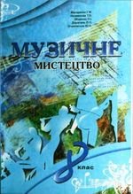 Арт Музика (Макаренко, Nazemnov, Mmenke) 8 клас