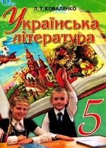 Українська література (Коваленко) 5 клас