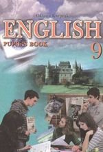 Англійська мова (Карпюк) клас 9 2009
