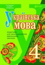 Українська мова (Warzecka) 4 клас