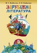 Зарубіна література (Kovbasenko) клас 5