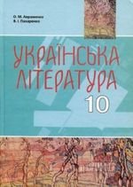 Українська література (Авраменко, Пахаренко) 10 клас