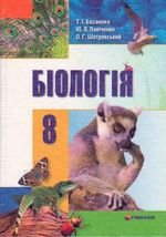 Біологія (Базанова, Пачинко, Шатровска) 8 клас