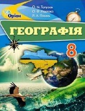 Підручник Географія 8 клас Топузов, Надтока 2016 Нова програма