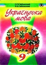 Українська мова (Заболотний) 9. 2009