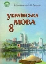 Українська мова (Бондаренко, Ярмолюк) 8 клас