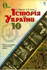 Історія України (Пометун, людини) 10 клас