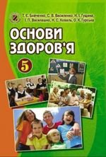 Основи здоровя (Бойченко, Василенко в., Гущина) 5 клас