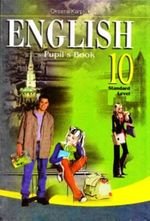 Англійська (Карпюк) 10 клас