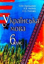 Українська мова (Horoshkina, ГЦСІ, Попова) 6 клас