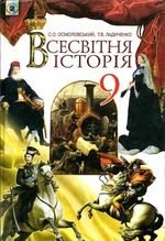 Всесвітня історія (Осмоловська, Ладиченко) клас 9 2009